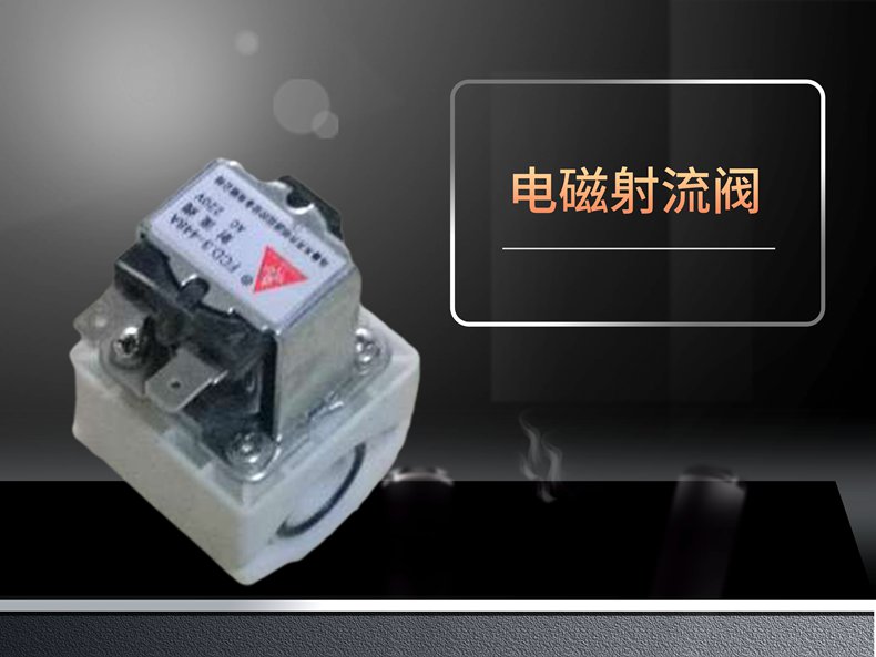 電磁射流閥.jpg